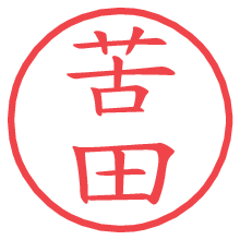 苦田.pngの電子印鑑／ハンコ画像