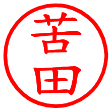 苦田_b.pngの電子印鑑／ハンコ画像