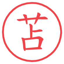 苫.pngの電子印鑑／ハンコ画像