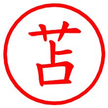 苫_b.pngの電子印鑑／ハンコ画像