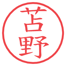 苫野.pngの電子印鑑／ハンコ画像