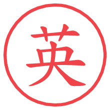 英の電子印鑑／ハンコ画像