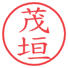 茂垣.pngの電子印鑑／ハンコ画像