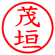 茂垣_b.pngの電子印鑑／ハンコ画像