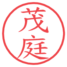 茂庭の電子印鑑／ハンコ画像