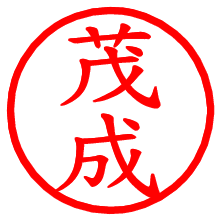 茂成_b.pngの電子印鑑／ハンコ画像