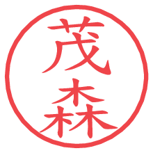 茂森の電子印鑑／ハンコ画像