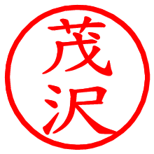 茂沢_b.pngの電子印鑑／ハンコ画像