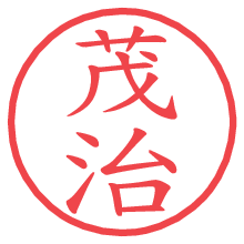 茂治の電子印鑑／ハンコ画像