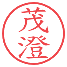 茂澄.pngの電子印鑑／ハンコ画像