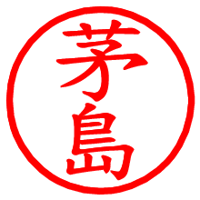 茅島_b.pngの電子印鑑／ハンコ画像