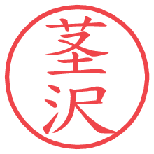 茎沢の電子印鑑／ハンコ画像