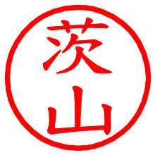 茨山_b.pngの電子印鑑／ハンコ画像