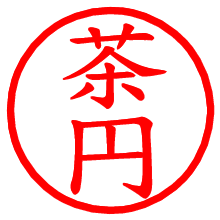 茶円_b.pngの電子印鑑／ハンコ画像