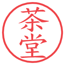 茶堂.pngの電子印鑑／ハンコ画像