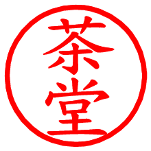 茶堂_b.pngの電子印鑑／ハンコ画像