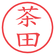 茶田の電子印鑑／ハンコ画像
