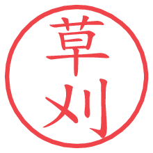 草刈.pngの電子印鑑／ハンコ画像