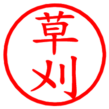 草刈_b.pngの電子印鑑／ハンコ画像