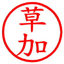 草加_b.pngの電子印鑑／ハンコ画像