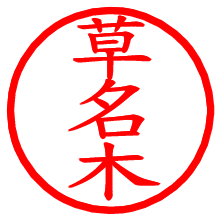 草名木_b.pngの電子印鑑／ハンコ画像