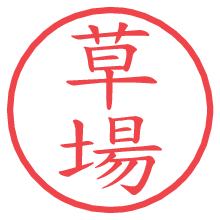 草場.pngの電子印鑑／ハンコ画像