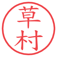 草村.pngの電子印鑑／ハンコ画像