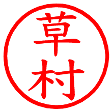 草村_b.pngの電子印鑑／ハンコ画像