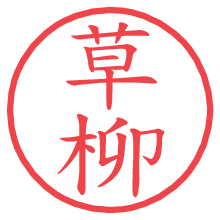 草柳の電子印鑑／ハンコ画像