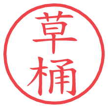 草桶の電子印鑑／ハンコ画像