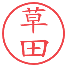 草田.pngの電子印鑑／ハンコ画像
