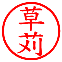 草苅_b.pngの電子印鑑／ハンコ画像