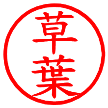 草葉_b.pngの電子印鑑／ハンコ画像