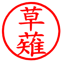 草薙_b.pngの電子印鑑／ハンコ画像