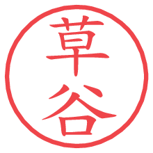 草谷の電子印鑑／ハンコ画像