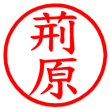 荊原_b.pngの電子印鑑／ハンコ画像