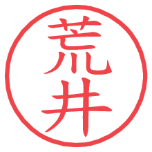 荒井.pngの電子印鑑／ハンコ画像