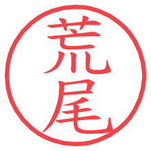 荒尾の電子印鑑／ハンコ画像