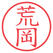 荒岡の電子印鑑／ハンコ画像