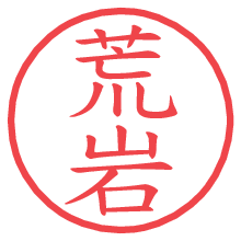 荒岩の電子印鑑／ハンコ画像
