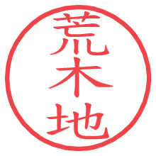 荒木地.pngの電子印鑑／ハンコ画像