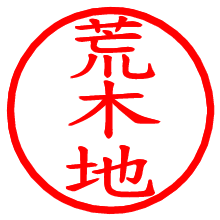 荒木地_b.pngの電子印鑑／ハンコ画像