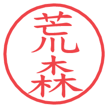 荒森.pngの電子印鑑／ハンコ画像