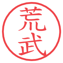 荒武の電子印鑑／ハンコ画像