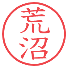 荒沼.pngの電子印鑑／ハンコ画像