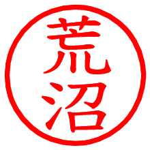 荒沼_b.pngの電子印鑑／ハンコ画像