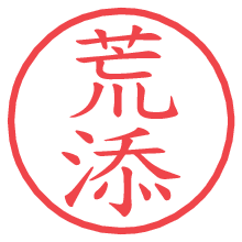 荒添の電子印鑑／ハンコ画像