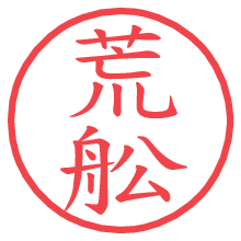 荒舩.pngの電子印鑑／ハンコ画像