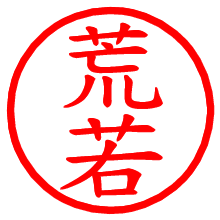 荒若_b.pngの電子印鑑／ハンコ画像