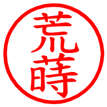 荒蒔_b.pngの電子印鑑／ハンコ画像